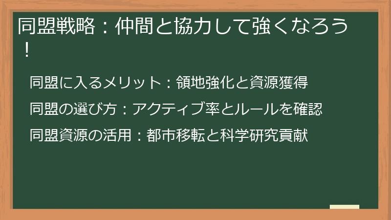 同盟戦略：仲間と協力して強くなろう！