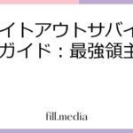 ホワイトアウトサバイバル攻略ガイド：最強領主への道