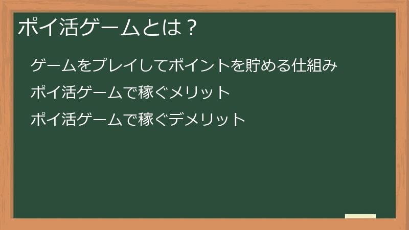 ポイ活ゲームとは？