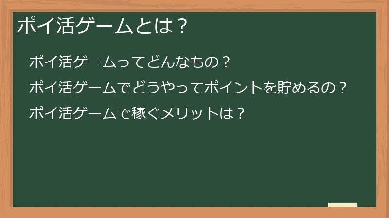 ポイ活ゲームとは？