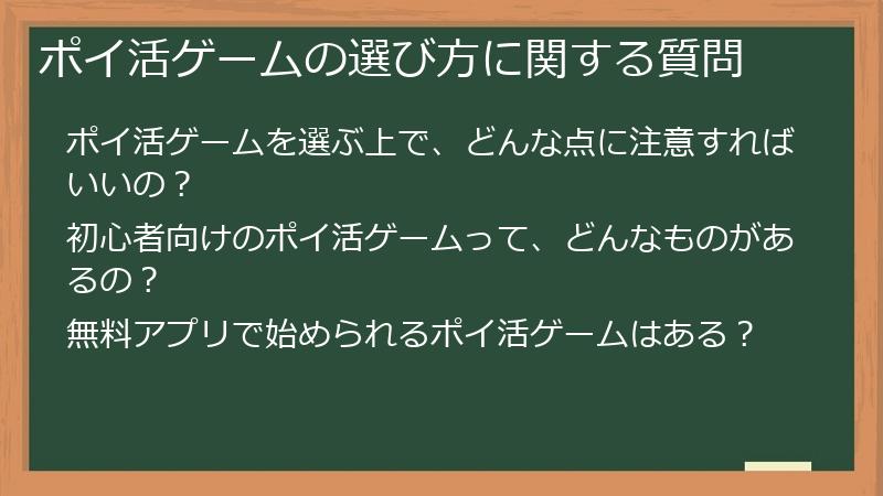 ポイ活ゲームの選び方に関する質問