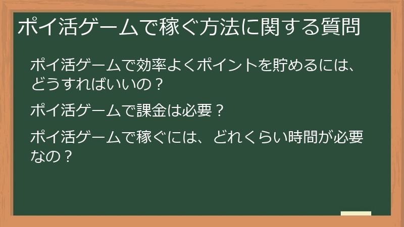 ポイ活ゲームで稼ぐ方法に関する質問