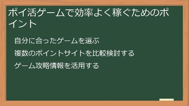 ポイ活ゲームで効率よく稼ぐためのポイント