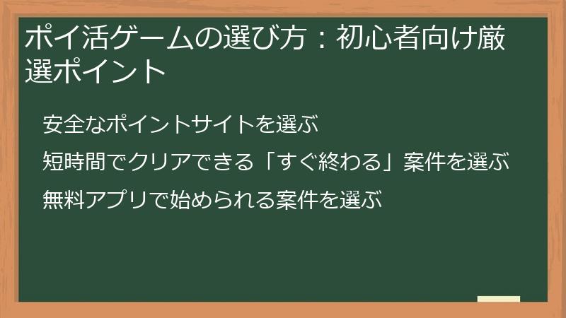 ポイ活ゲームの選び方：初心者向け厳選ポイント