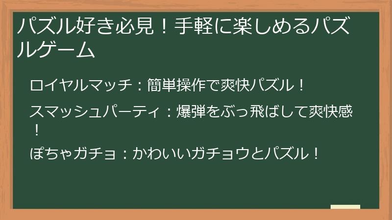 パズル好き必見！手軽に楽しめるパズルゲーム