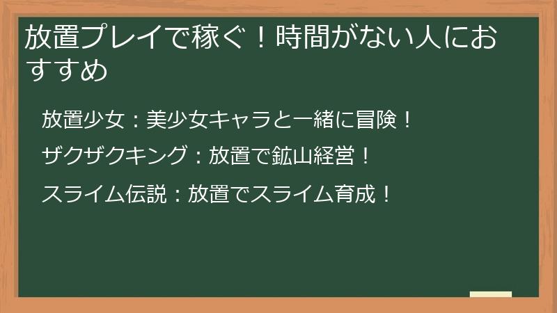 放置プレイで稼ぐ！時間がない人におすすめ