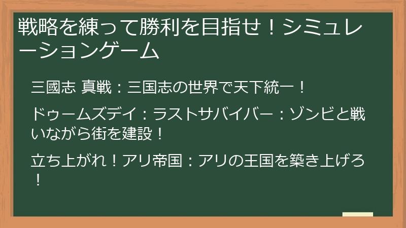 戦略を練って勝利を目指せ！シミュレーションゲーム