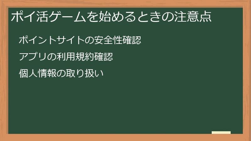 ポイ活ゲームを始めるときの注意点