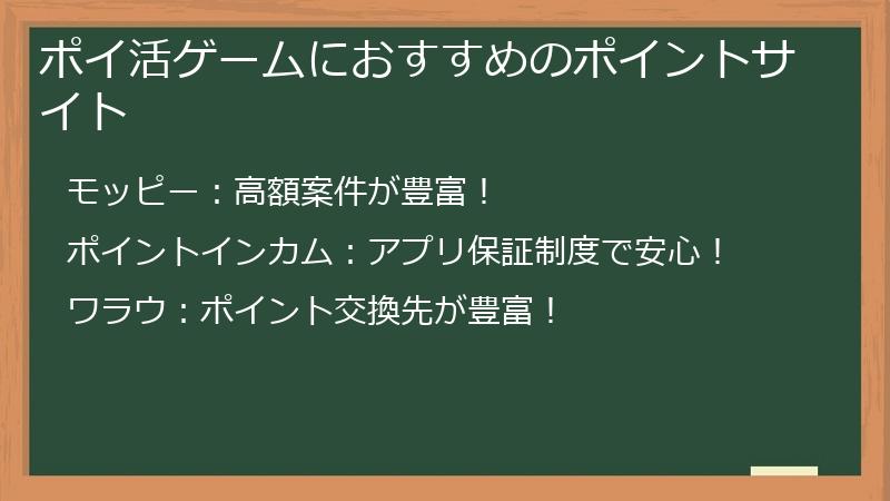 ポイ活ゲームにおすすめのポイントサイト