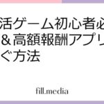 ポイ活ゲーム初心者必見！簡単＆高額報酬アプリで賢く稼ぐ方法