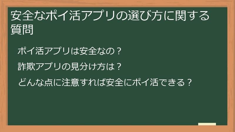 安全なポイ活アプリの選び方に関する質問