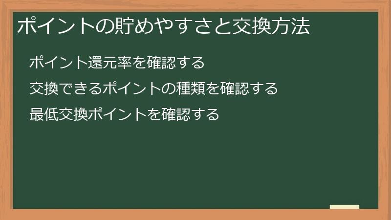 ポイントの貯めやすさと交換方法