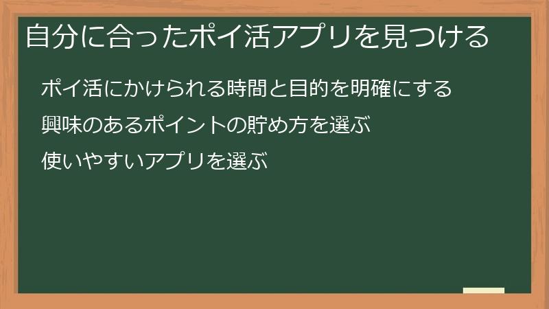 自分に合ったポイ活アプリを見つける