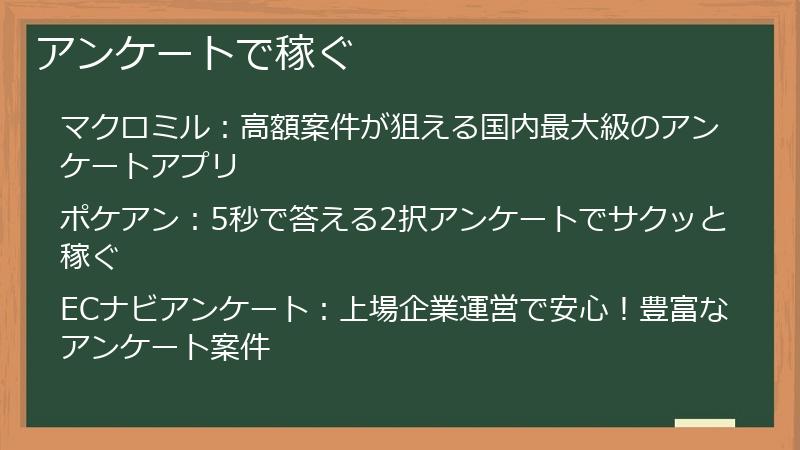 アンケートで稼ぐ