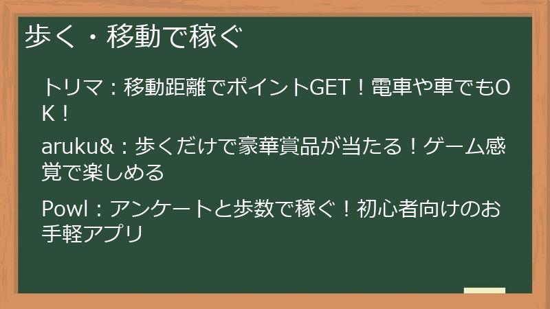 歩く・移動で稼ぐ