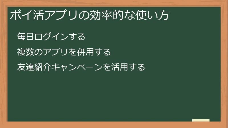 ポイ活アプリの効率的な使い方