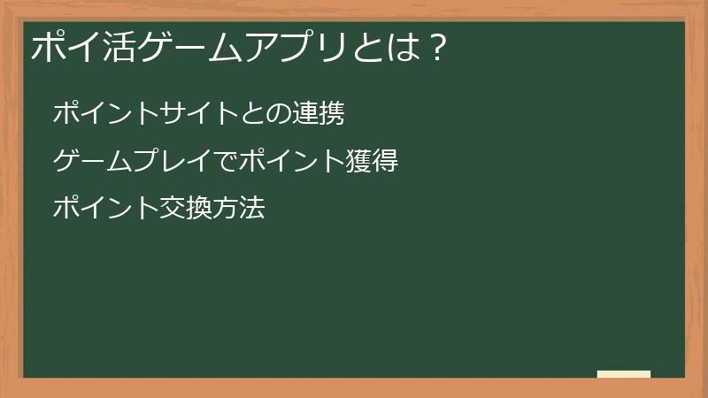 ポイ活ゲームアプリとは？