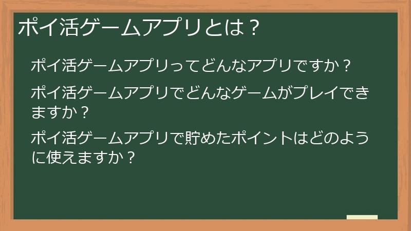 ポイ活ゲームアプリとは？