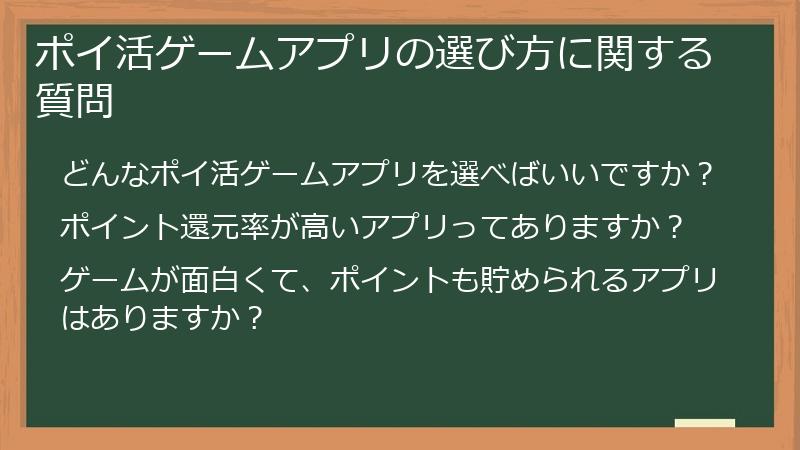 ポイ活ゲームアプリの選び方に関する質問