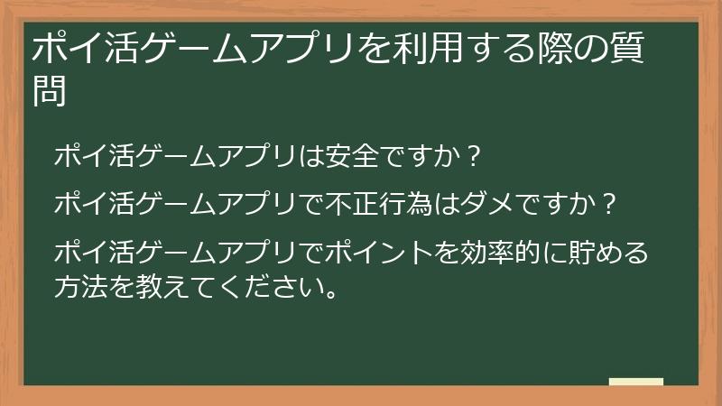ポイ活ゲームアプリを利用する際の質問