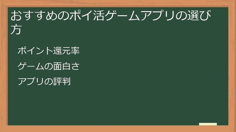 おすすめのポイ活ゲームアプリの選び方