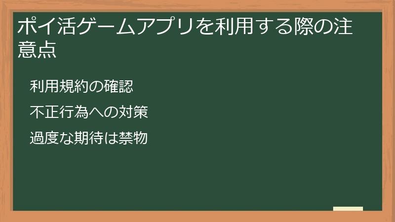 ポイ活ゲームアプリを利用する際の注意点