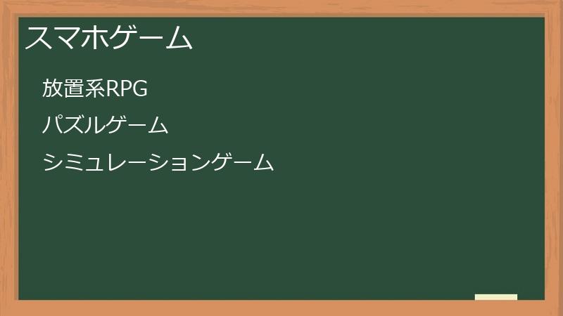 スマホゲーム