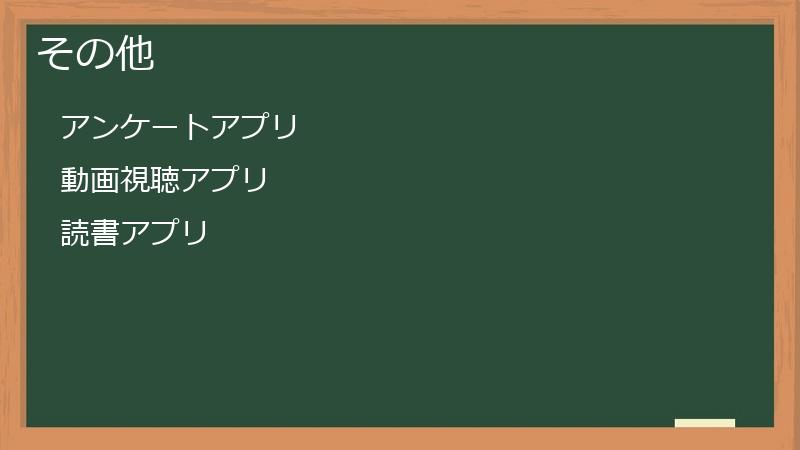 その他