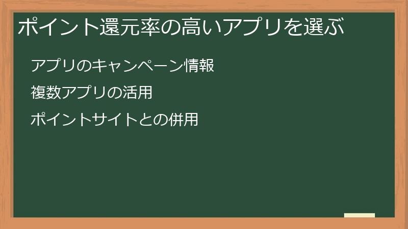 ポイント還元率の高いアプリを選ぶ