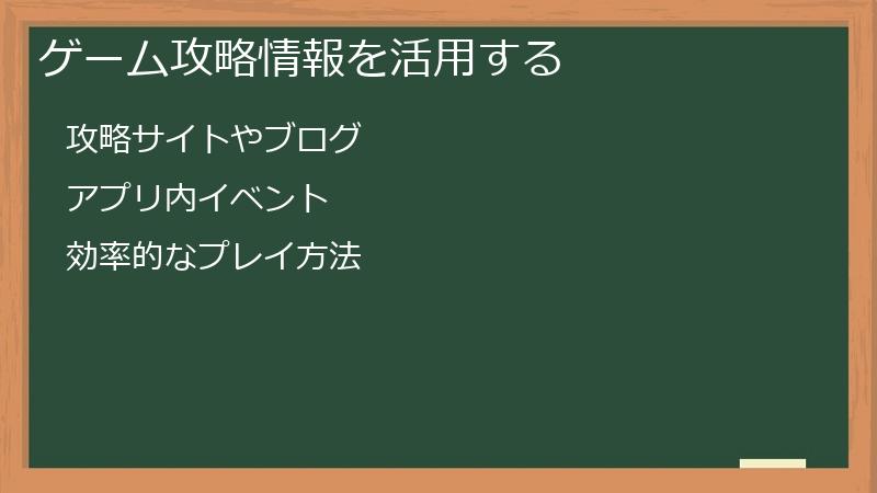 ゲーム攻略情報を活用する