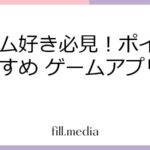 ゲーム好き必見！ポイ活 おすすめ ゲームアプリ