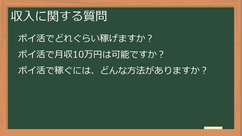 収入に関する質問
