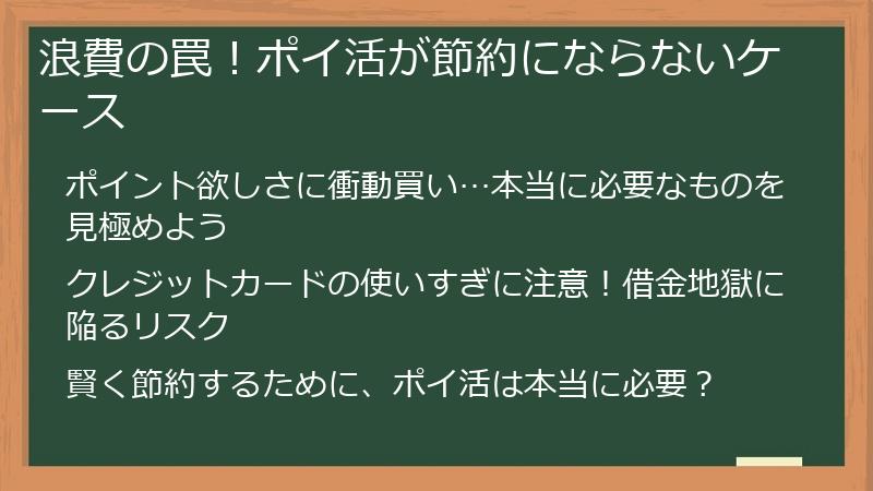 浪費の罠！ポイ活が節約にならないケース