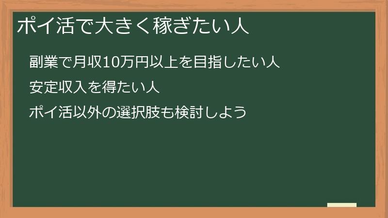 ポイ活で大きく稼ぎたい人