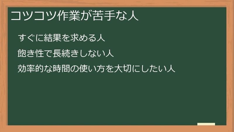 コツコツ作業が苦手な人