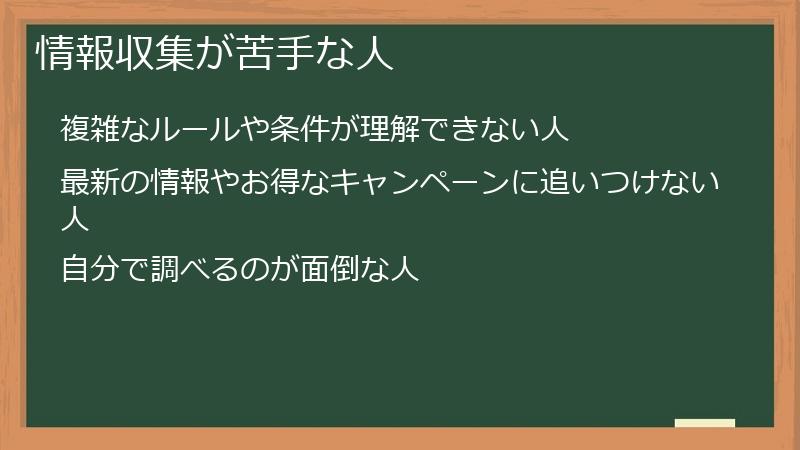 情報収集が苦手な人