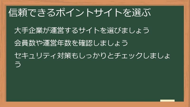 信頼できるポイントサイトを選ぶ