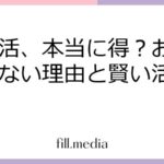 ポイ活、本当に得？おすすめしない理由と賢い活用法