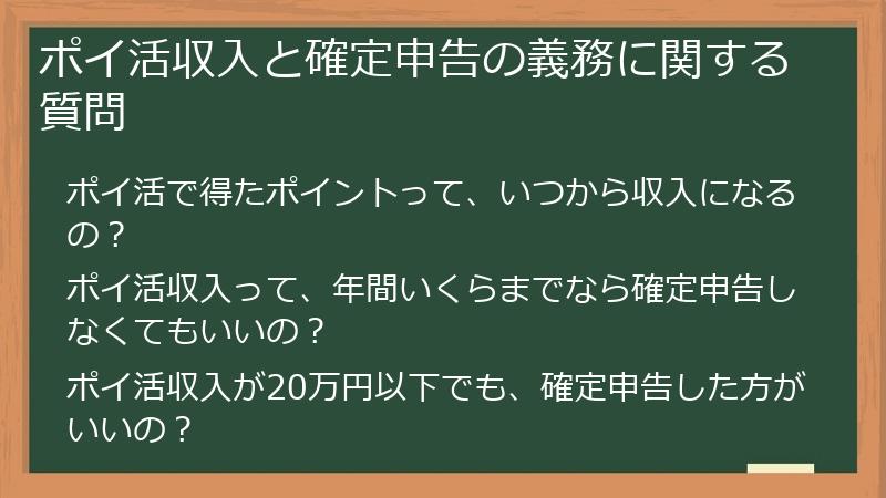 ポイ活収入と確定申告の義務に関する質問