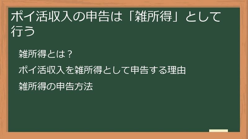 ポイ活収入の申告は「雑所得」として行う