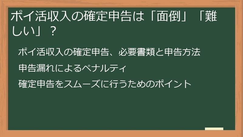 ポイ活収入の確定申告は「面倒」「難しい」？