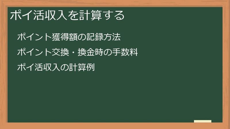 ポイ活収入を計算する