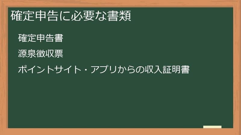 確定申告に必要な書類