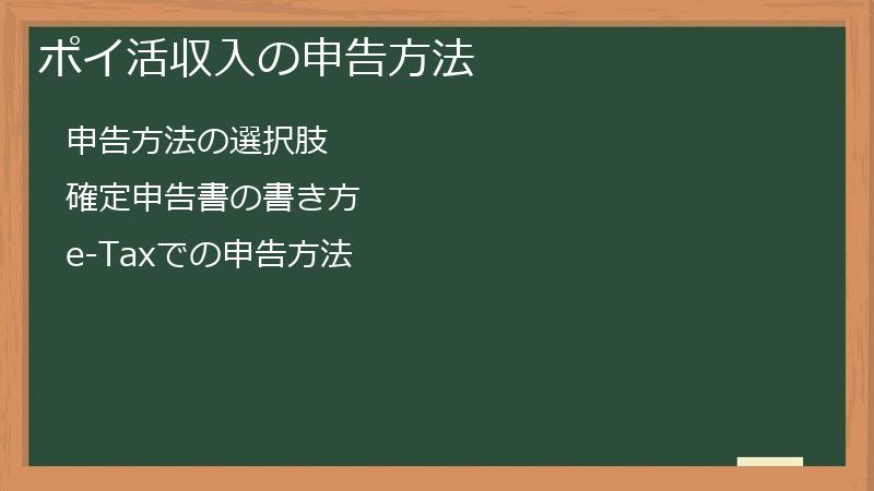 ポイ活収入の申告方法