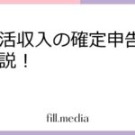 ポイ活収入の確定申告を徹底解説！