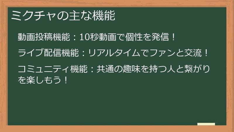 ミクチャの主な機能