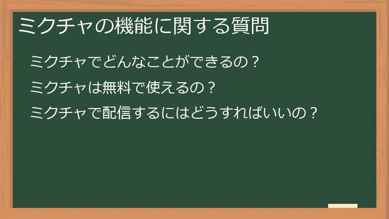 ミクチャの機能に関する質問