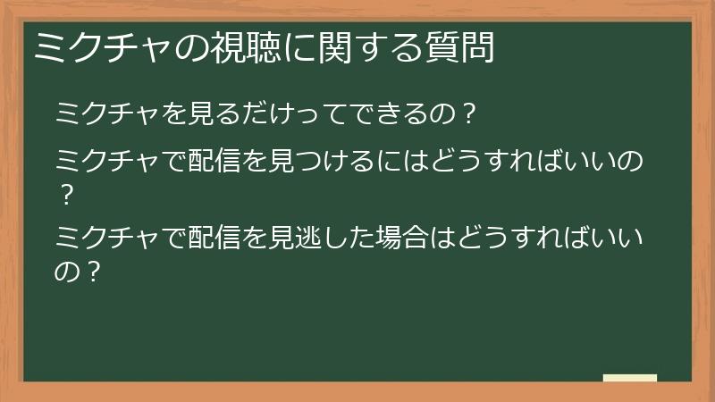 ミクチャの視聴に関する質問