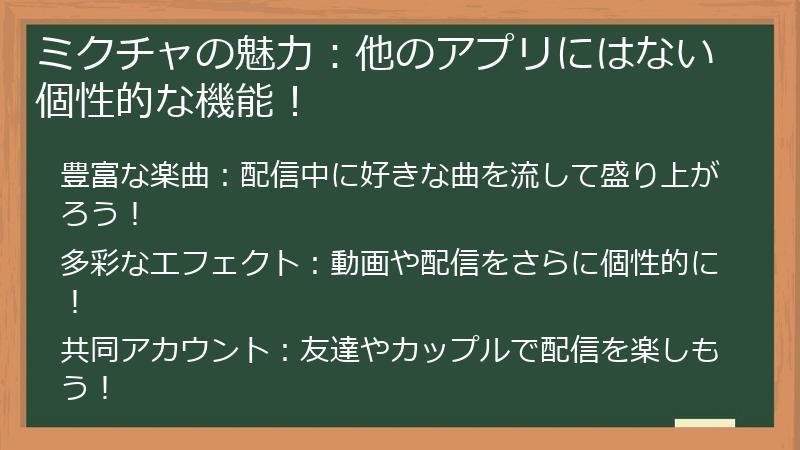 ミクチャの魅力：他のアプリにはない個性的な機能！