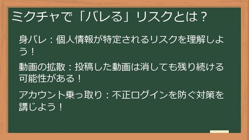 ミクチャで「バレる」リスクとは？